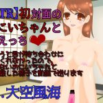 【NTR】初対面のおにいちゃんと初えっち [RJ283853][Rabbit SisterS]