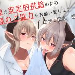 精液の安定的供給のため皆様のご協力をお願い致します [RJ283879][こむらがえり]