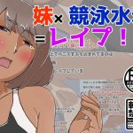 妹×競泳水着=レイプ!! [RJ283981][ProjectMJ]