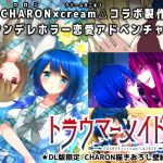 トラウマーメイド(CHARON 限定特典付き) [RJ284200][CHARON]