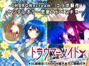 トラウマーメイド(CHARON 限定特典付き) [RJ284200][CHARON]