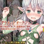 【DLsite特別版】エルフを落札!アングラネットオークション～気高い姫騎士純潔エルフを異種姦目的で落札し無理矢理孕ませ種付セックスした結果www～ [RJ284571][Sage]
