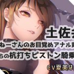 【土佐弁】おねーさんのお目覚めアナル責めからの杭打ちピストン騎乗位 [RJ284602][DragonMango]