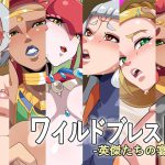 ワイルドブレスト-英傑たちの宴- [RJ284684][ギーフカート]
