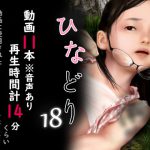 痴態画集ひなどり18 動画11本(計14分) [RJ285651][深山燕石]