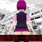 奴隷学園～侵略者～ [RJ285900][cun902]