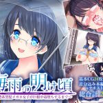梅雨の明け頃～清楚系黒髪メガネ女子が巨根中毒堕ちするまで～ [RJ286218][蜘蛛之巣]