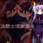 魔法戦士淫獄篇4 [RJ286266][ULTRA ○NE]