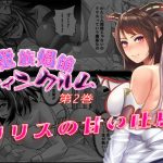 魔族娼館ウィンクルム第2巻 リリスの甘い吐息 [RJ286345][はちみつ飯店]