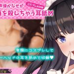 【コスプレASMR】同人声優かなせが童貞を殺しちゃう耳舐め [RJ286446][黒月堂]