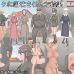オタクに国境を任せた結果 [RJ286474][茶豆]