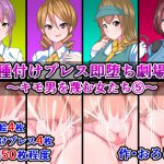 種付けプレス即堕ち劇場～キモ男を蔑む女たち(5)～ [RJ286561][さざめき通り]