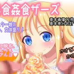 異食姦食ザーズ [RJ286604][オトナノゲームセンター]