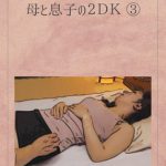 母と息子の2DK(3)(響子)～ マッサージでイカされて ～ [RJ286719][夕立]