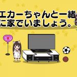エカーちゃんと一緒に家でいましょう。 [RJ286754][Eka]