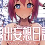 露出妄想日記 [RJ286763][Es_Lab]