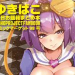 ゆきばこ-毎日お題箱まとめ本-～コミックマーケット98号～ [RJ286782][DREAM RIDER]