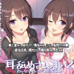 【期間限定価格】耳舐めざんまい2-色んなシチュでぐっぽり耳舐め [RJ286804][ディーブルスト]