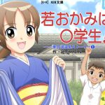 若おかみは○学生! [RJ286834][「K=K」]