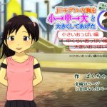 三流カメラマンは意外ともてるのでJ○モデルの胸を小→中→大と大きくしてあげた(小さいおっぱい編) [RJ286848][ばくちゃま]