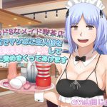 街のドSなメイド喫茶店 ドMでマゾなご主人様を萌え萌えきゅる～んして性的に責めまくってあげます [RJ286994][ドM騎士団]