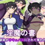 淫魔の書～幼馴染がサキュバスにされて奪われる～ [RJ287006][月一くらいで作品出したい屋さん]
