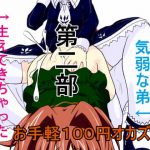 お手軽100円オカズ 女体化した気弱な弟と生えてきちゃった色ボケ姉 第2部 [RJ287057][発情動物園]
