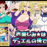 お楽しみ☆はデュエルの後で [RJ287064][舞狩の屋台]