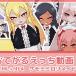 おてがるえっち動画!ケモミミロリメイド編 [RJ287079][フジザクラワークス]