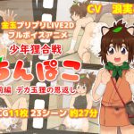 少年狸合戦ちんぽこ前編 デカ玉狸の恩返し [RJ287080][スズタニーランド!]