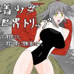 水着少女異世界トリップ [RJ287123][第三共和国]