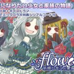 flowers 吊原ひなこの家族風景 [RJ287129][UMBRELLA*GIRL]
