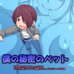 僕の秘密のペット [RJ287245][おらんげぱうだー]