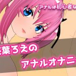 桜葉ろえのアナルオナニー [RJ287306][ろえろ屋]