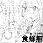 食蜂無残 [RJ287342][狂気な試運転]