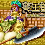 蛮王記～鰐酋長伝二章～ [RJ287413][性一教]