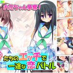 お兄ちゃん争奪!妹たちのエッチで一途な恋バトル 中 [RJ287440][アロマコミック]
