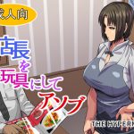 店長を玩具にしてアソブ [RJ287491][THE HYPERMAN]