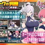 オークの洞窟 ～捕虜になったら肉便器～ [RJ287511][えち小屋ソフト]
