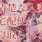 おっとり人妻ママさんが自宅でNTR浮気えっち [RJ287554][ハングオン]