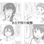 ある学校の痴態 [RJ287689][るすでん]