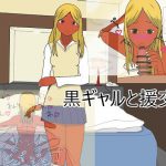 黒ギャルと援交 [RJ287690][マホロ]