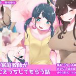 童貞家庭教師がJKにえっちしてもらう話 [RJ287703][むしぱん隊]
