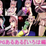 RPGあるある『いろは編』 [RJ287714][芋焼酎]