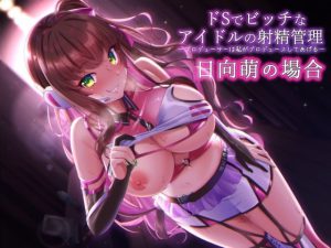 ドSでビッチなアイドルの射精管理-プロデューサのチンポは私がプロデュースしてあ・げ・る [RJ287845][ふぇち部]