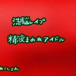 洗脳レイプ精液まみれアイドル [RJ287878][おかずこれくしょん]