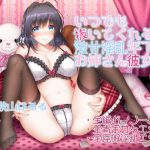 いつでも抜いてくれる激甘淫乱年下お姉さん彼女 [RJ287882][ルヒー出版]