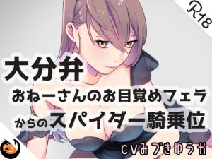 【大分弁】おねーさんのお目覚めフェラからのスパイダー騎乗位 [RJ287908][DragonMango]