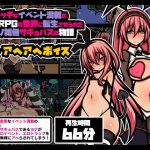 エロRPG風 アヘボイス クソザコサキュバス編 [RJ287913][黒月商会]
