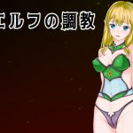 エルフの調教 [RJ287918][Uzura Studio]